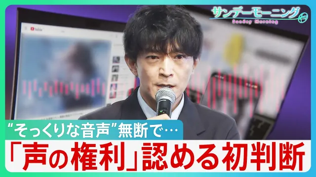 “そっくりな音声”の無断使用に「声の権利」認める初の判断　声優・津田健次郎さんがTikTok運営を訴えた裁判で判決【サンデーモーニング】｜TBS NEWS DIG