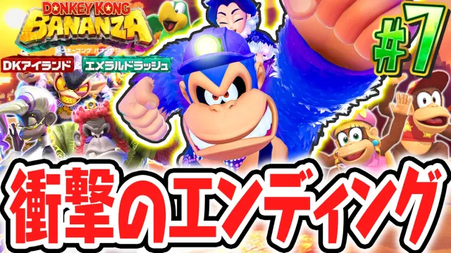 DLC版のエンディングでまさかの展開が!?エメラルド稼ぎはまだまだ終わらない!!Switch2でDLC実況Part7【ドンキーコング バナンザ DKアイランド&エメラルドラッシュ】