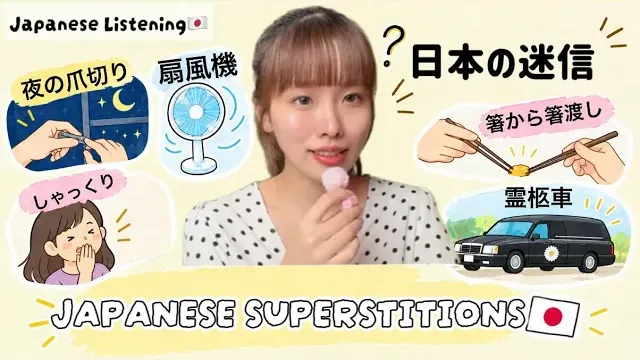 Ep.91-日本の面白い迷信について紹介します🇯🇵🤔 みなさんの国の迷信は？😳 | Japanese Listening Practice
