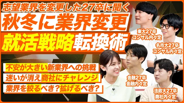【就活】いま志望業界絞るべき？変えるべき？【戦略】｜メイキャリ就活Vol.1710