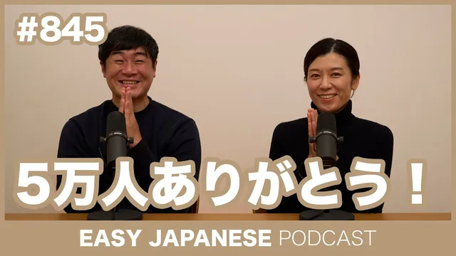 #845 5万人ありがとう / EASY JAPANESE PODCAST Learn Japanese with MASA and ASAMI