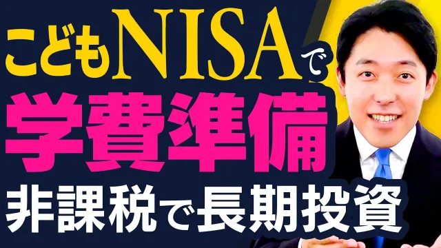 【こどもNISAで学費準備】長期投資で家計を守る新制度を徹底解説