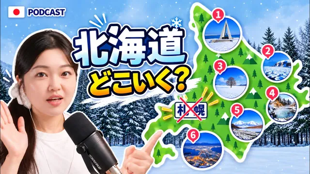 北海道は札幌だけじゃない！❄️ 道民が教えるおすすめ旅行地｜やさしい日本語Podcast