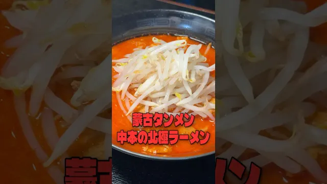 これは流石に再現不可能だろうと言われた、蒙古タンメン中本の北極ラーメンガチで再現しました #リュウジ #蒙古タンメン中本 #北極 #ラーメン #セブンイレブン #再現 #レシピ #バズレシピ