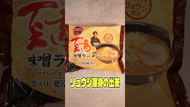 冷凍ラーメンで本当にお店レベルのラーメンが作りたかった。リュウジ渾身の出来、至高の味噌ラーメン発売しました #PR #マルニ食品