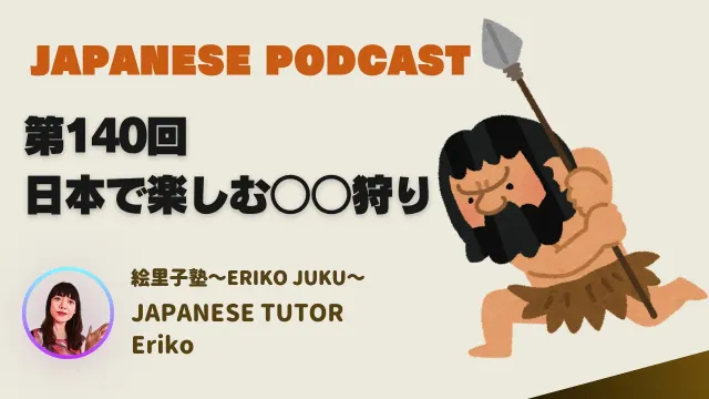 Japanese Podcast『日本語って！』第140回　日本で楽しむ○○狩り 　#japaneselanguage #japaneseculture