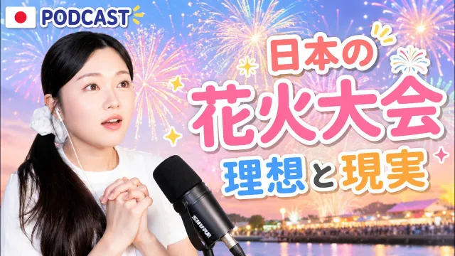 日本の花火大会って本当にロマンチック？🎆｜やさしい日本語Podcast