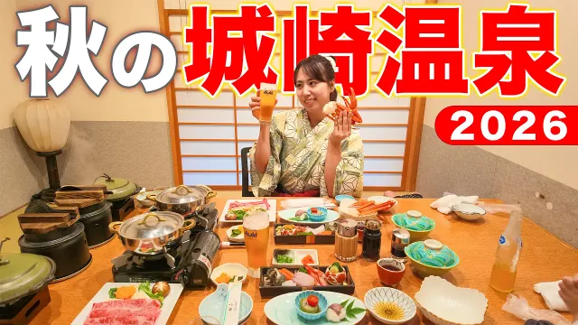 カニ解禁！貸切温泉7＋外湯7つ！秋・冬に行きたい城崎温泉1泊2日旅行