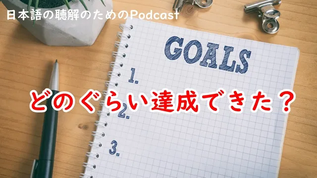 日本語の聴解Podcas#250  どのぐらい達成できた？