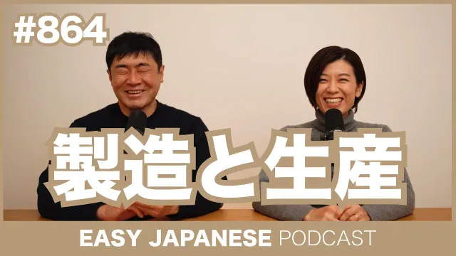 #864 製造と生産 / EASY JAPANESE PODCAST Learn Japanese with MASA and ASAMI