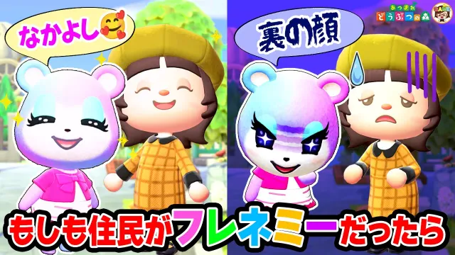 【あつ森】もしも住民がフレネミーだったら…？【あつまれどうぶつの森】