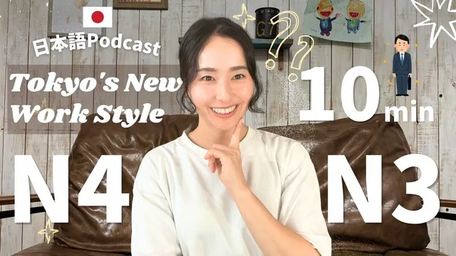 仕事に短パン、あり？｜Japanese Listening Podcast N3/N4