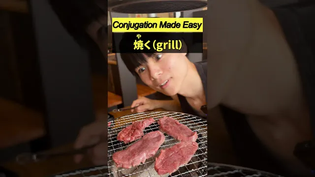 【焼く（grill）】Learn Japanese Conjugation#japaneselanguage  #jlpt     #japaneselesson        #nihongo