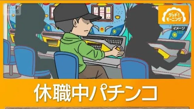 職員が休職中にパチンコし停職6カ月　匿名の情報で発覚「繰り返し遊ぶ」千葉・佐倉市【知っておきたい！】【グッド！モーニング】(2026年10月21日)