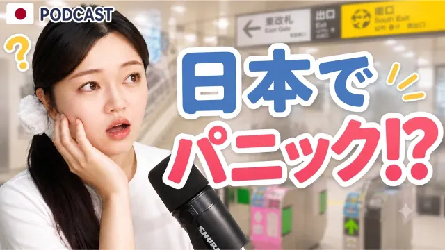 日本人なのに日本で戸惑う？💦 韓国生活5年で感じた逆カルチャーショック🤯⚡｜やさしい日本語Podcast