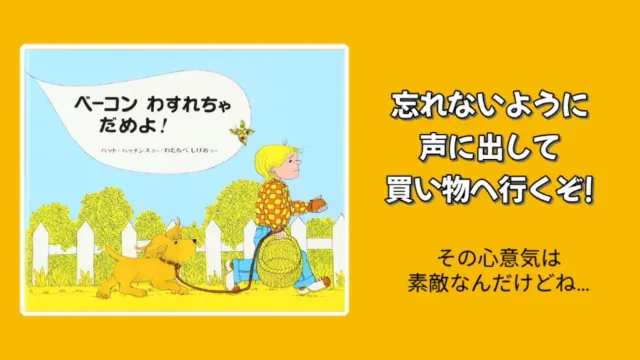 【絵本紹介】ベーコンわすれちゃだめよ