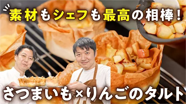 【難しい工程なし！生地作りなし！】オーブンで15分でできるのに失敗しない！シェフが教える極上のさつまいもとりんごのタルト【AMOUR・後藤祐輔】｜#クラシル #シェフのレシピ帖