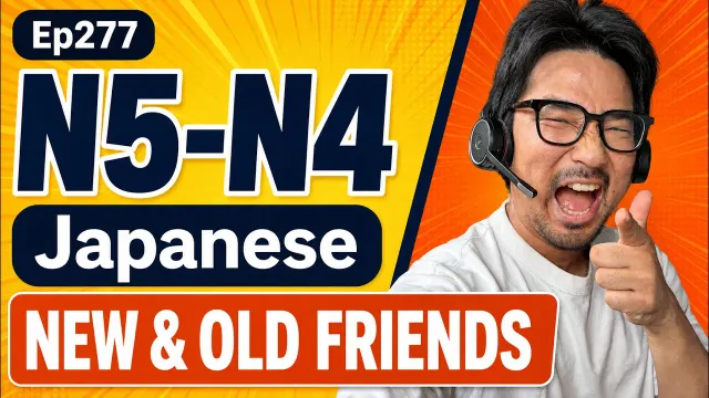 【N5-N4】Ep277 New Friends, Old Friends / Japanese Podcast for Beginners