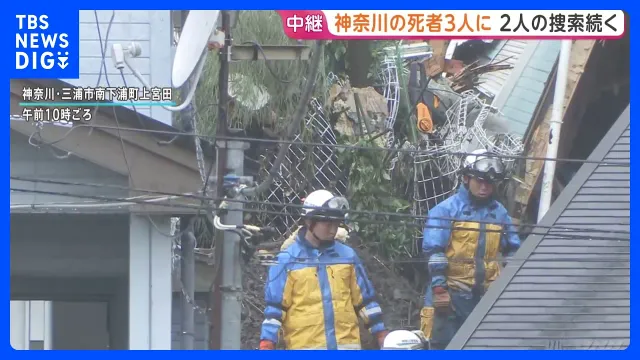 山肌が露わに… 台風25号で大規模な土砂崩れが起きた神奈川では住宅が大きく傾く　20代や30代の死者や行方不明も明らかに　懸命な救助活動｜TBS NEWS DIG