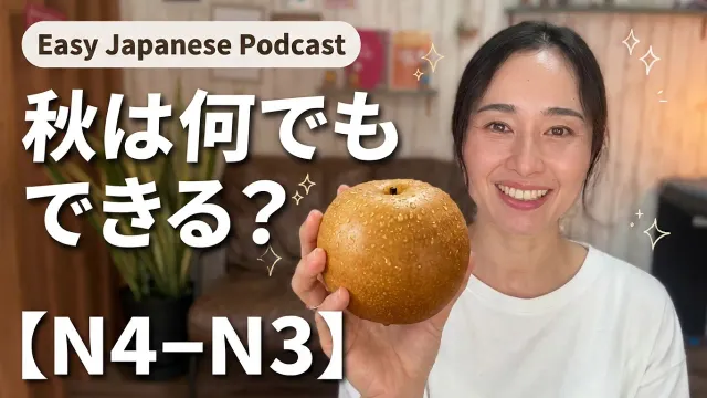 日本の秋、忙しすぎる！「〇〇の秋」って何？｜Japanese Immersion Podcast N4–N3