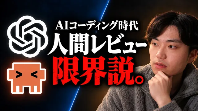 【もう無理】人間がコードレビューする時代は終わったかもしれません。