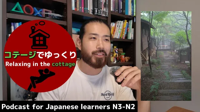 #156 家族とコテージに行ってきた / I went to a cottage with my family 【Japanese listening practice】N3/N2 Monologue