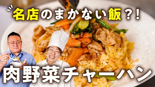 【名店美虎のまかない飯！具材は混ぜるな？！ベチャつきなし！】足りないとは言わせない魅惑のボリューム！五十嵐シェフ直伝・究極の肉野菜チャーハン【中国料理美虎・五十嵐美幸】｜#クラシル #シェフのレシピ帖