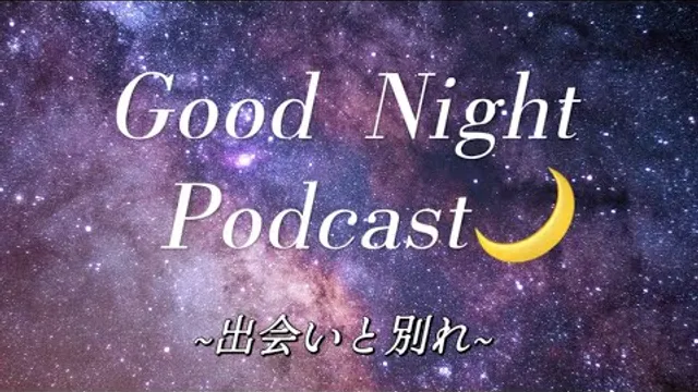 Ep.18-おやすみポッドキャスト🌙| 出会いと別れ🤝 | Japanese Listening Practice 🇯🇵