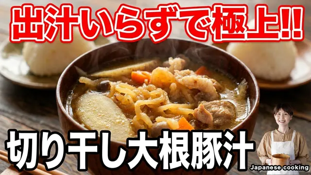 【戻し汁ごと煮るだけ！】1人前100円で節約・簡単・体の芯から温まる「切り干し大根豚汁」の作り方【kattyanneru】