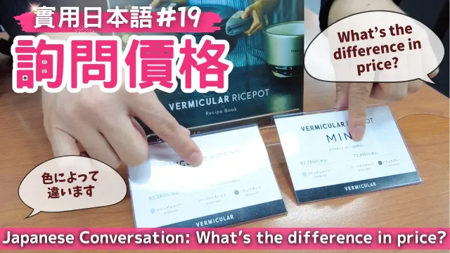 【實用日本語#19】提高你的會話能力！日本店員究竟在說什麼？ 店員に値段の違いを聞く  What’s the difference in price?
