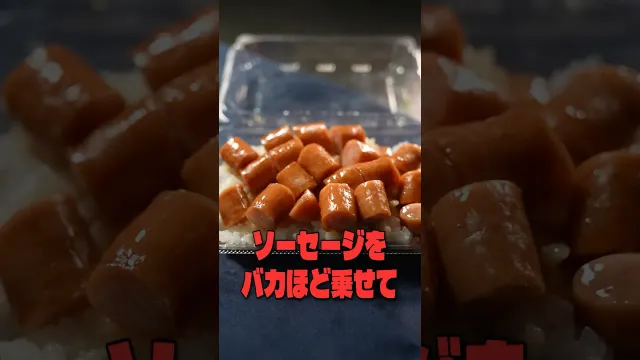 ソーセージをバカほど乗せて大炎上したローソンのこのソーセージ一点盛り弁当、本当に美味しいのか料理研究家がジャッジします #リュウジ #ローソン #ソーセージ #弁当 #コンビニ #レビュー