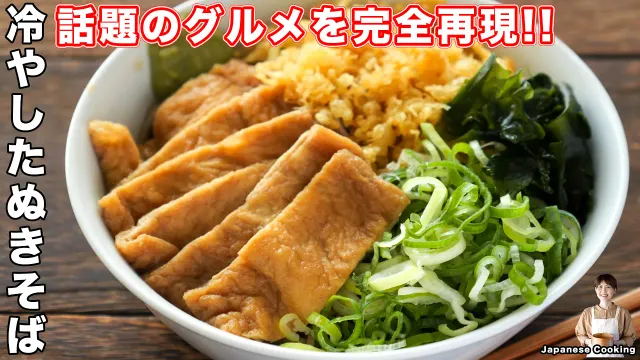 【1人前150円でお店の味】じゅわっと染みるお揚げとサクサク天かすが最高「冷やしたぬきそば」の作り方【kattyanneru】