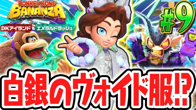シルバーに輝くヴォイド衣装!?エメラルドパワーを使いこなして再びカンストを目指せ!!Switch2でDLC実況Part9【ドンキーコング バナンザ DKアイランド&エメラルドラッシュ】