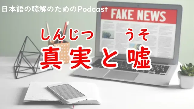 日本語の聴解Podcastー真実とうそーEp.223
