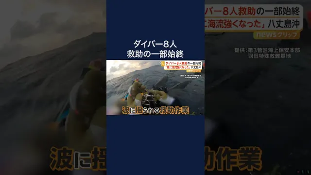 ダイバーら8人が一時行方不明　救助の一部始終#shorts