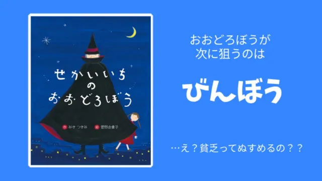【絵本紹介】せかいいちのおおどろぼう