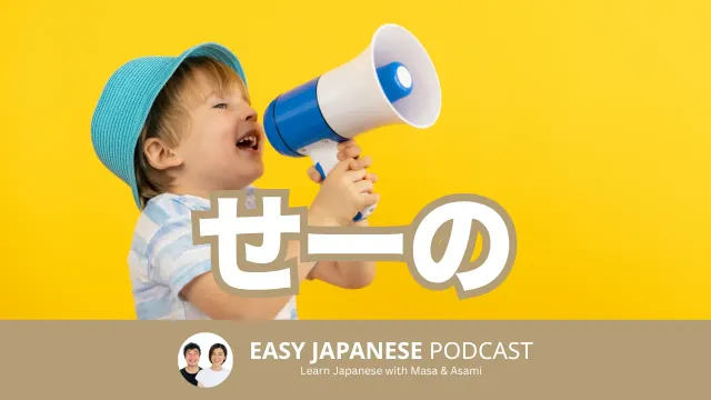 せーの