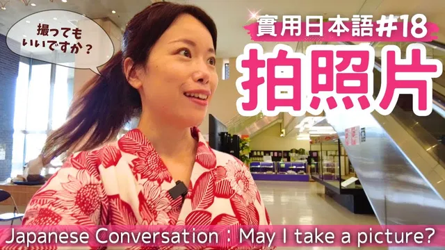 【實用日本語#18】提高你的會話能力！日本店員究竟在說什麼？店内の写真を撮る