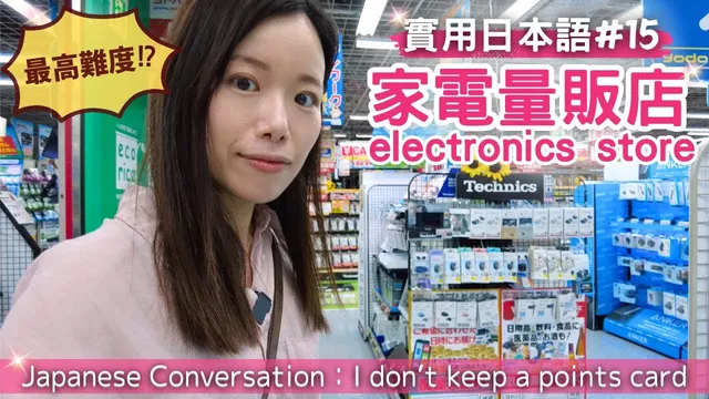 【實用日本語#15】提高你的會話能力！秋葉原的店員究竟在說什麼？秋葉原の家電量販店での会話！ #akihabara. #tokyo