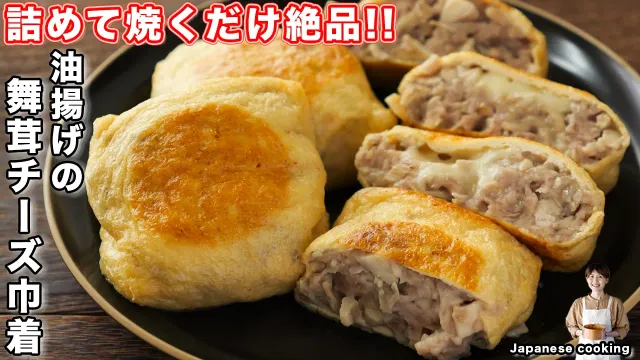 【詰めて焼くだけで旨すぎる！】舞茸とチーズが溢れる絶品おかず「油揚げの舞茸チーズ焼き巾着」の作り方【kattyanneru】