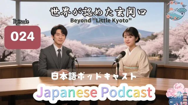 JLPT N2 | Beyond "Little Kyoto" |世界が認めた玄関口 [EP024]