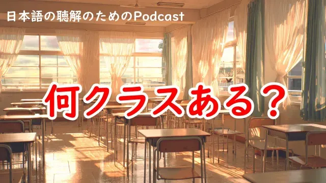 日本語の聴解Podcastー何クラスある？ーEp.226