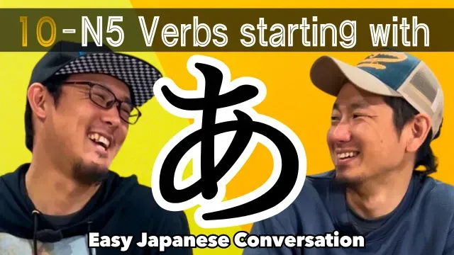 「あ」から始まる日本語会話【N5】Japanese Listening practice