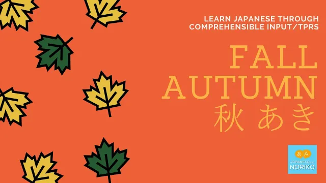 Learn Japanese through comprehensible input/TPRS. #1 Autumn/Fall/秋（あき）