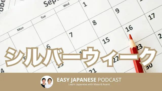 シルバーウィーク