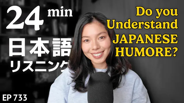 日本語で冗談(じょうだん)言える？日本の冗談・ユーモアを紹介😊｜ Japanese Listening Practice N3・N2レベル【中級】Ep.733