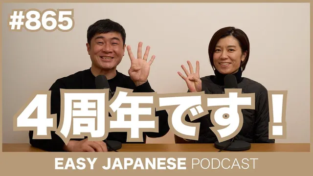 #865 ４周年です！ / EASY JAPANESE PODCAST Learn Japanese with MASA and ASAMI