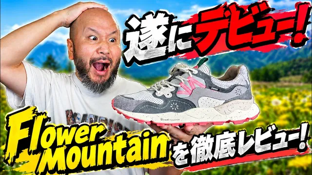 【スニーカー】遂にデビュー！ Flower Mountainを徹底レビュー！？