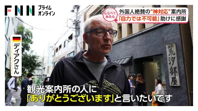 仰天の相談も!?外国人絶賛の“神対応”案内所【しらべてみたら】