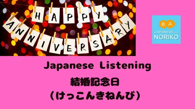 🎧Beginner  - Japanese Listening -「wedding anniversary 結婚記念日」